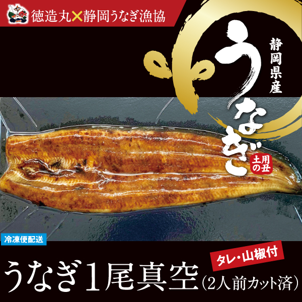 うなぎ蒲焼　1尾