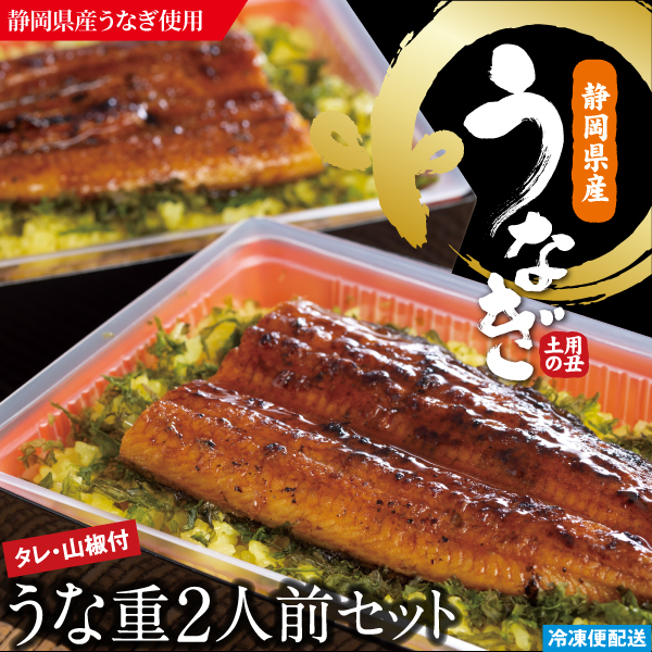 うな重２人前セット