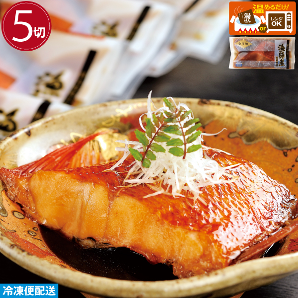 金目鯛漁師煮(５切)　調理済み 温めるだけ 金目鯛煮付け