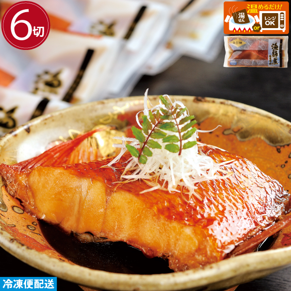 金目鯛漁師煮(６切)　調理済み 温めるだけ 金目鯛煮付け