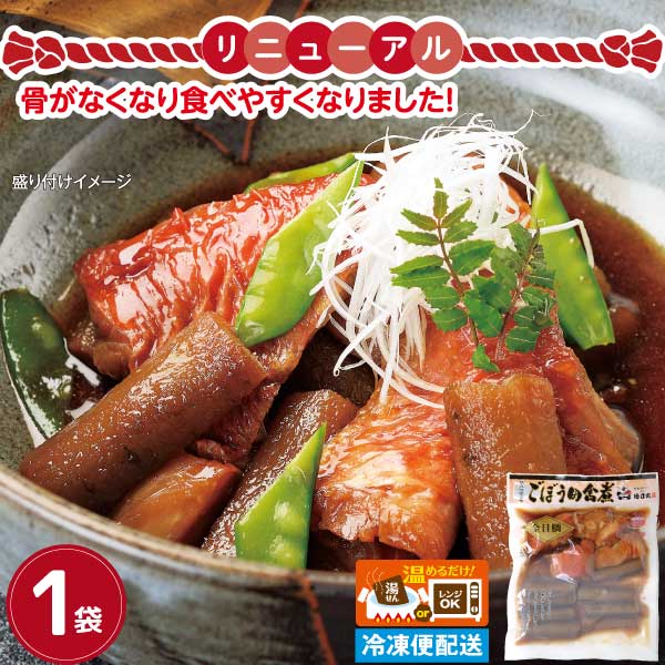 金目鯛ごぼう煮 リニューアル 骨が無くなり食べやすくなりました 250g 冷凍惣菜 調理済み 温めるだけ