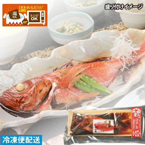 金目鯛の姿煮 (１尾) お手ごろサイズ 金目鯛煮付け　調理済み　温めるだけ　◆ギフトにも最適♪
