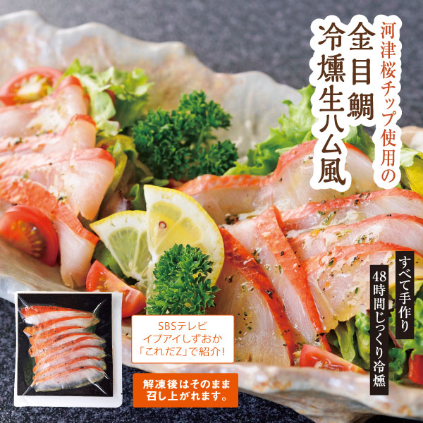 金目鯛 冷燻生ハム風 スモーク カット済 おつまみ SBSテレビ「イブアイしずおか」で紹介