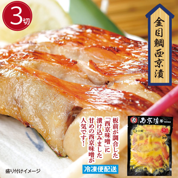 金目鯛西京漬(３切)  金目鯛 漬魚 徳用パック