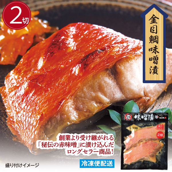 金目鯛味噌漬(２切) みそ漬け 金目鯛 徳用パック 漬魚