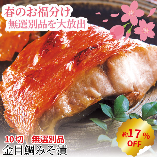 【訳あり】金目鯛みそ漬【無選別】 10切 セット金目鯛 徳用パック 漬魚