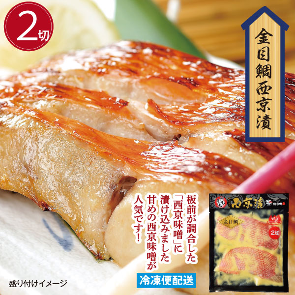 金目鯛西京漬（２切）金目鯛 徳用パック 漬魚
