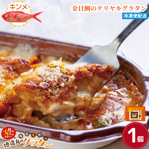 金目鯛のテリヤキグラタン　１個
