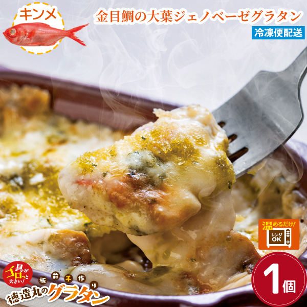 金目鯛の大葉ジェノベーゼグラタン　１個