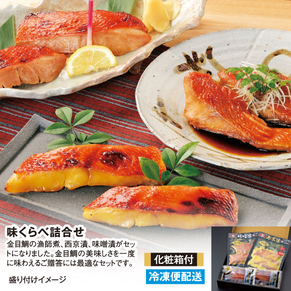 味くらべ詰合せ（金目鯛煮付け、味噌漬、西京漬） ◆化粧箱付◆