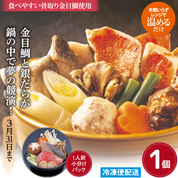 金目鯛と銀だらの寄せ鍋 しょう油仕立て １人前小分けパック 冷凍便配送 １個　3/31まで