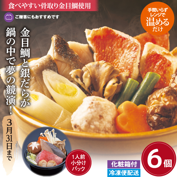 金目鯛と銀だらの寄せ鍋　６個セット（化粧箱付き）3/31まで