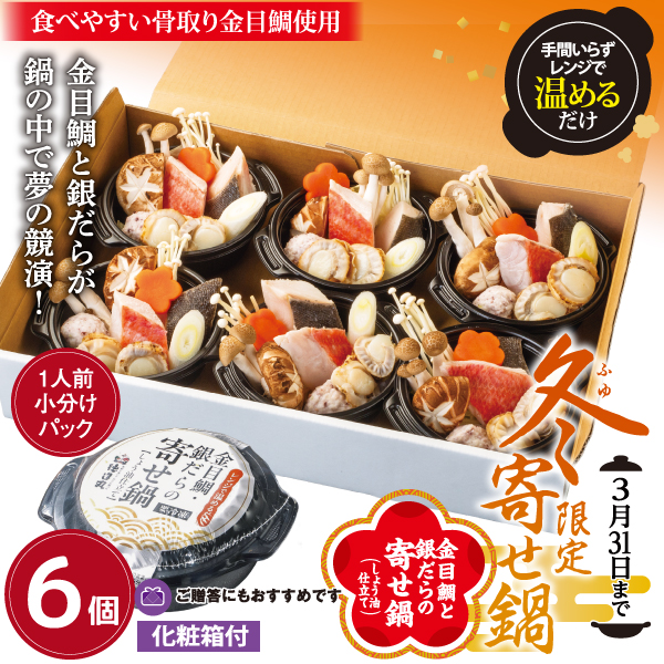 金目鯛と銀だらの寄せ鍋