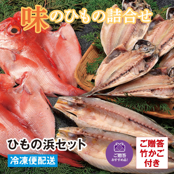 ひもの浜セット（金目鯛、あじ、かます） グルメ  ギフト　お中元　お歳暮