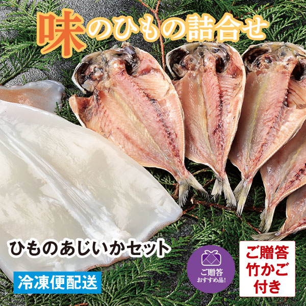 ひもの あじいかセット　干物　真あじひもの中５枚　 いか塩一夜干し１枚  ギフト 竹かご付