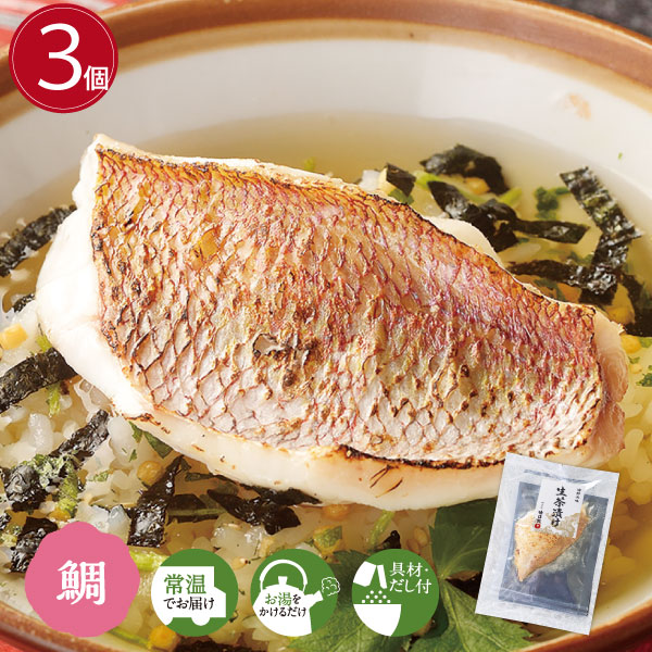 鯛だし茶漬け 3個　お湯を注ぐだけ