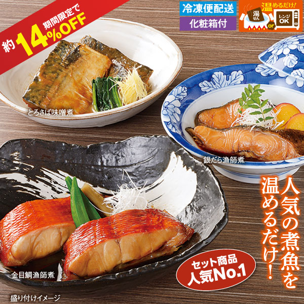 板前の漁師煮６切(Ａ)セット ◆化粧箱付き◆