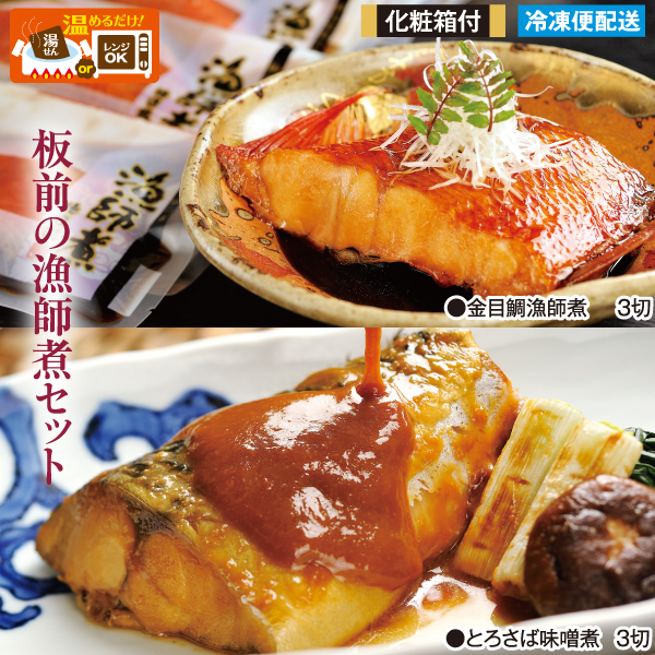 【化粧箱入】板前の漁師煮６切（新Ｂ）セット 金目鯛 とろさば  煮魚セット  調理済み 温めるだけ ギフト　お中元　お歳暮　母の日　父の日