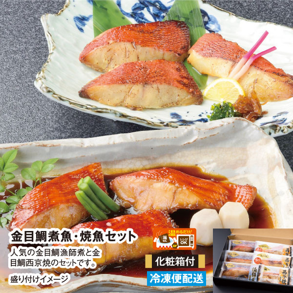 【化粧箱入】金目鯛煮魚・焼魚セット ギフト お中元 お歳暮 母の日 父の日