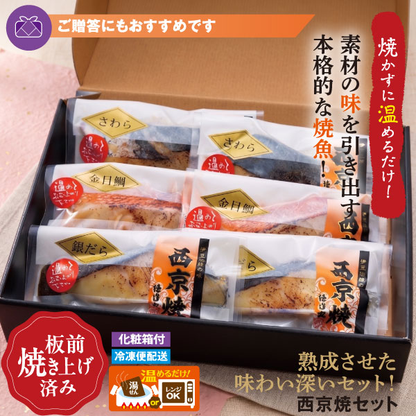 西京焼きセット 化粧箱付