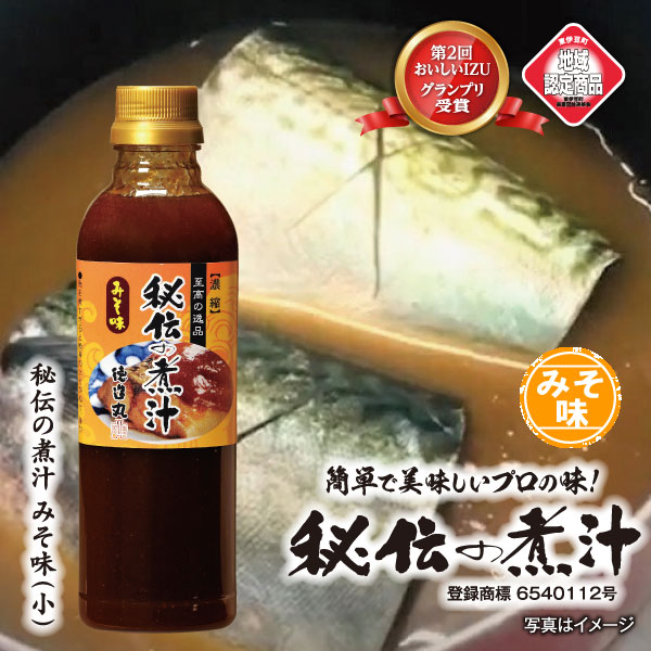 秘伝の煮汁 みそ味 500ml 煮物用たれ テレビにて紹介されました カンタン煮魚　ギフト　お中元　お歳暮　母の日　父の日