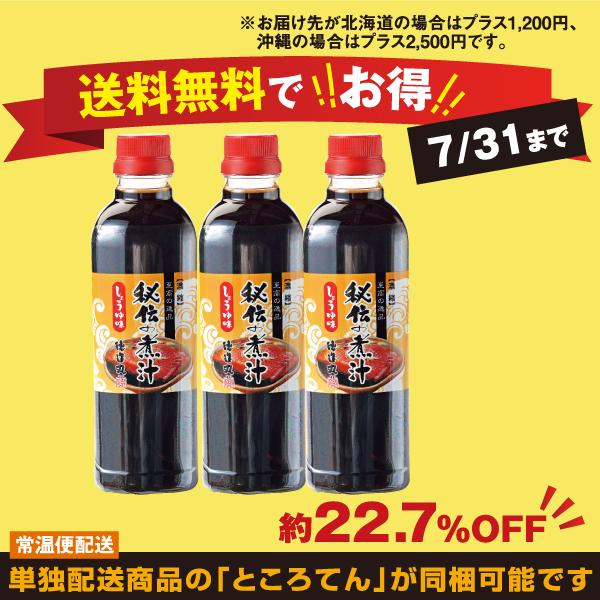 秘伝の煮汁(小)しょうゆ味500ml×3本セット　7/31まで 送料込  プレゼント 贈り物 ギフト 内祝