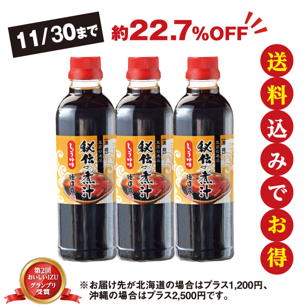 秘伝の煮汁(小)しょうゆ味500ml×3本セット　11/30まで 送料込  プレゼント 贈り物 ギフト 内祝