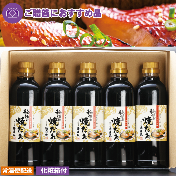 秘伝の焼だれ(てりやき味) 500ml 5本セット◆化粧箱付き◆