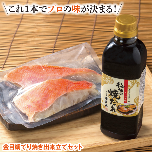 金目鯛てり焼き出来立てセット(金目鯛切身2切・秘伝の焼だれ（てりやき味）1本のセット) 金目鯛照り焼き ギフト お中元 お歳暮