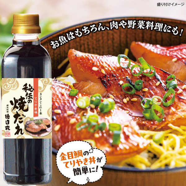 秘伝の焼だれ(てりやき味) 500ml
