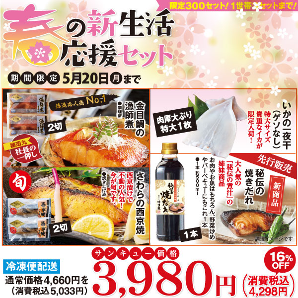 春の新生活応援セット 限定300セット 一世帯3セットまで 期間限定5月20日まで