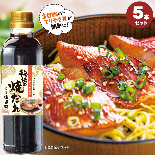 秘伝の焼だれ(てりやき味) 500ml 5本セット