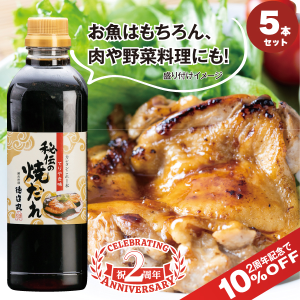 秘伝の焼だれ(てりやき味) 500ml 5本セット 2周年記念10％OFF！ 5/20(水)まで！