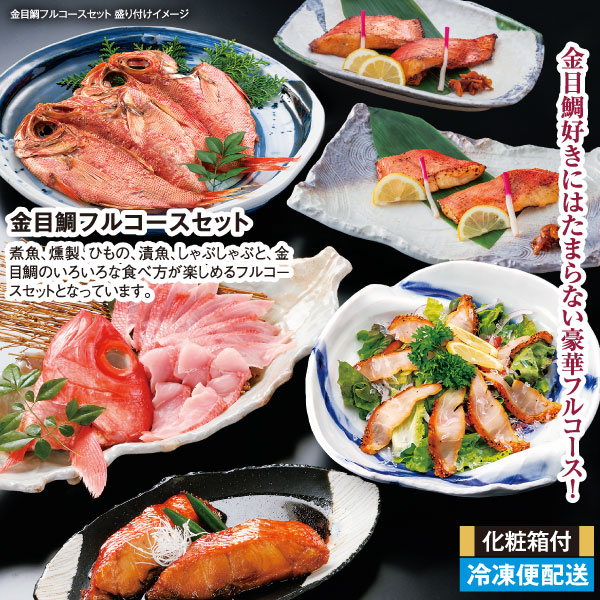 金目鯛フルコースセット