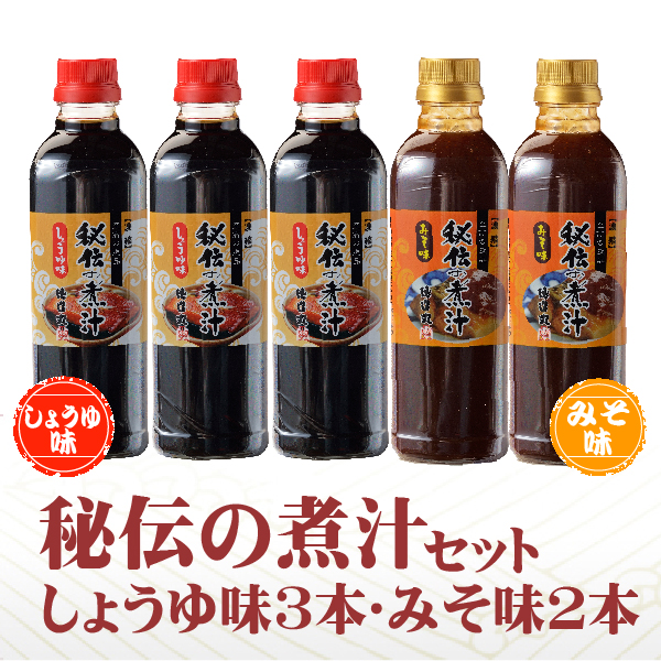 秘伝の煮汁　５本セット