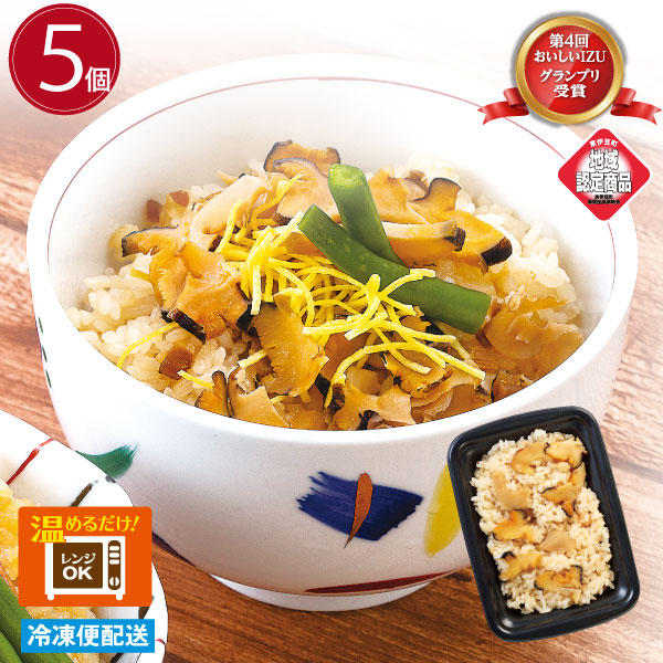 サザエ御飯 ５個セット レンジでチンOK　冷凍米飯 ギフト　母の日　父の日　お中元　第４回 おいしいＩＺＵグランプリ受賞