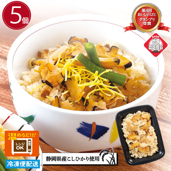 サザエ御飯 ５個セット レンジでチンOK　冷凍米飯 ギフト　母の日　父の日　お中元　第４回 おいしいＩＺＵグランプリ受賞