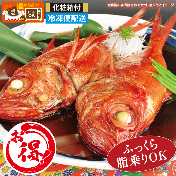 【国内産】金目鯛の姿煮　腹合わせセット ◆化粧箱付き◆ 送料込み　7/31まで　ご家庭用 調理済み 煮魚 温めるだけ　ギフト　お中元　お歳暮　母の日　父の日