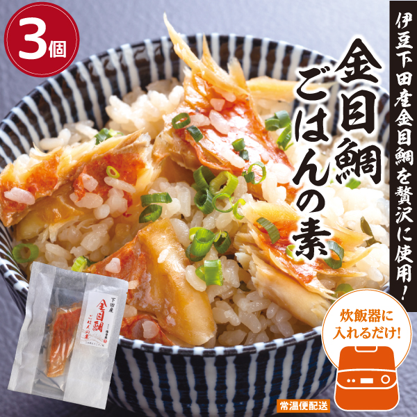 金目鯛ごはんの素　３個