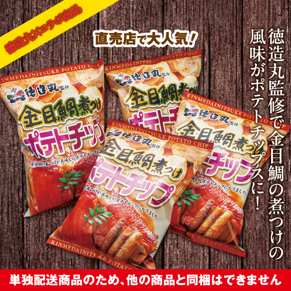 金目鯛煮つけポテトチップス
