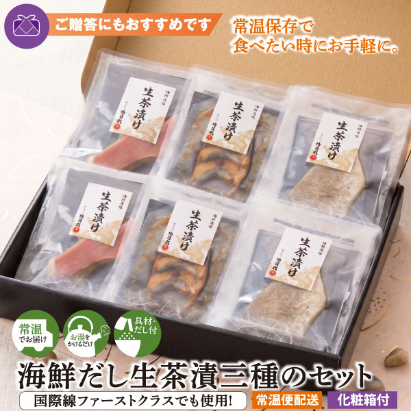 徳造丸 だし茶漬け三種セット