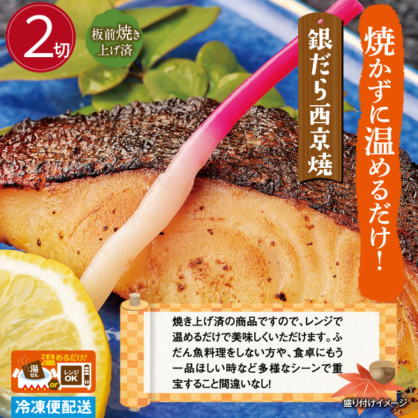銀だら 西京焼 2切 (1切×2袋) 銀ダラの西京焼き 焼魚 調理済み 温めるだけ 個包装 冷凍 惣菜 おかず ギフト
