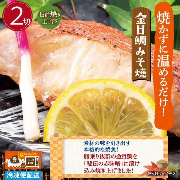 金目鯛みそ焼(２切)