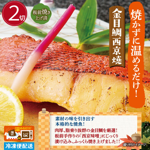 金目鯛 西京焼 2切 (1切×2袋) 金目鯛の西京焼き 焼魚 調理済み 温めるだけ 個包装 冷凍 惣菜 おかず ギフト