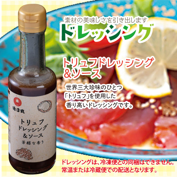 ドレッシング　トリュフドレッシング＆ソース　サラダ　野菜　肉料理　魚料理　パスタ