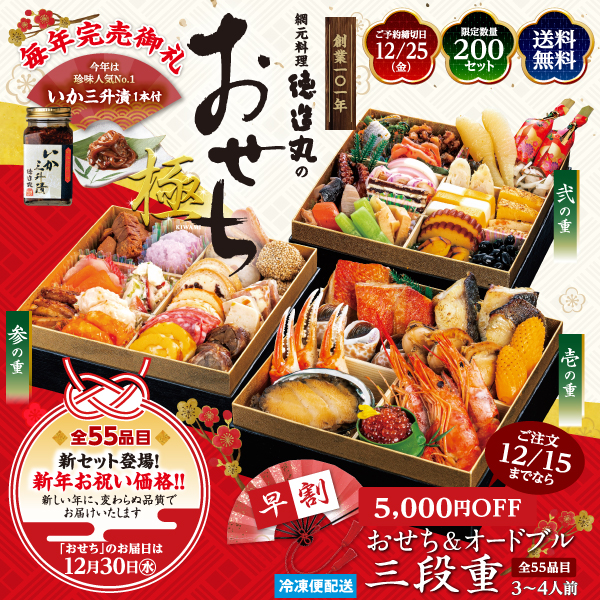 徳造丸　おせち＆オードブル三段重
