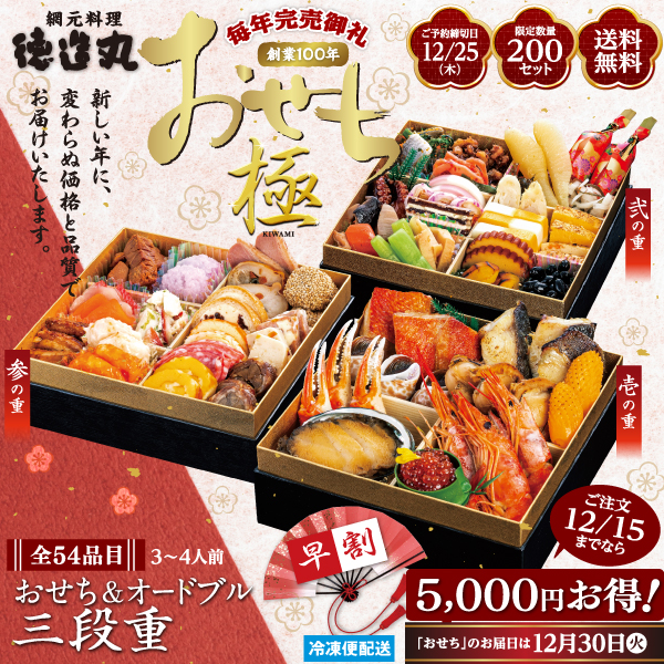 徳造丸　おせち