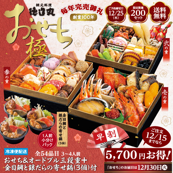 徳造丸　極　おせち＆オードブル　三段重セット