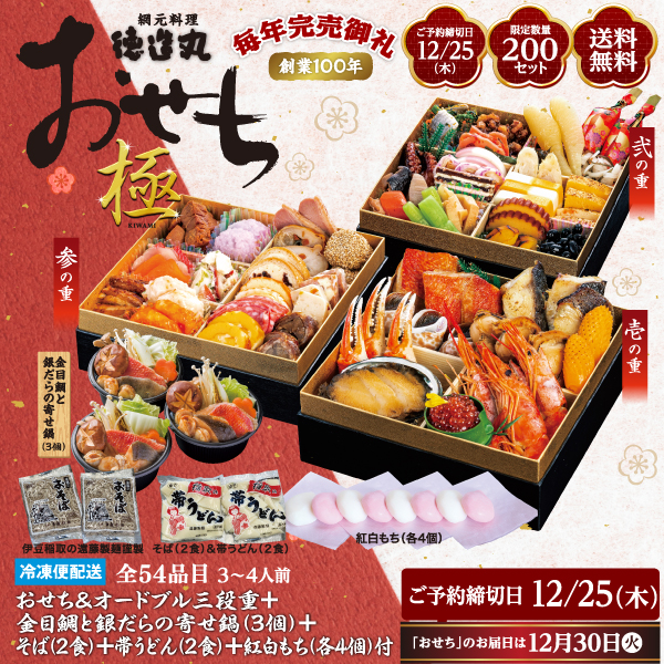 徳造丸　極　おせち＆オードブル　三段重セット