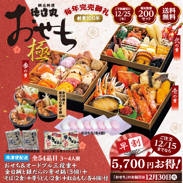 徳造丸　極　おせち＆オードブル　三段重セット